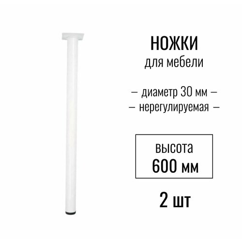 Ножки для мебели, ножка опора круглая диаметр 30 мм, нерегулируемая, цвет белый, высота 600 мм, комплект 2 шт