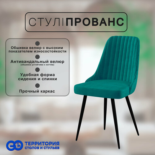 Стул для кухни Goterritory Прованс