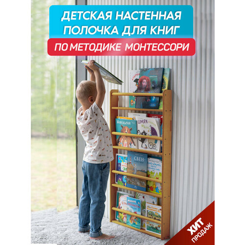 Детская настенная полочка для книг BE KIDS - XL (бук) / Книжная полка для детей / Методика Монтессори