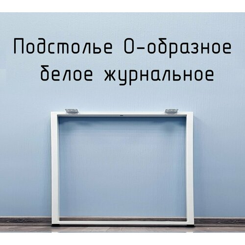 Подстолье для журнального столика О-образное 475 550 50х25 мм Лофт регулируемое металлическое белое 1 шт.