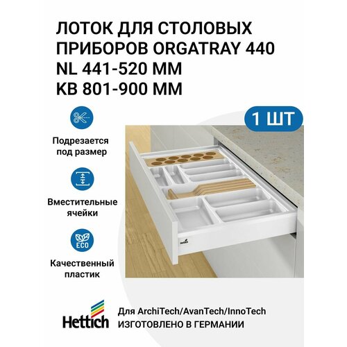 Организация HETTICH OrgaTray 440 для ящиков ArciTech/InnoTech Atira, L441-520 мм, B801 - 900 мм, цвет белый