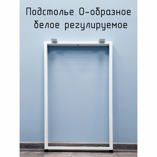 Подстолье для стола О-образное 875 350 50х25 мм Лофт регулируемое металлическое барное белое 1 шт.