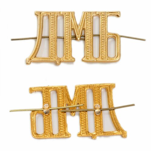 Буквы "ДМБ" металлические золотые