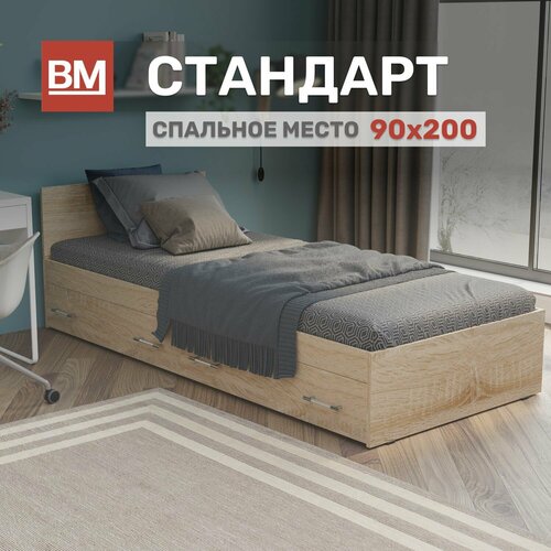 Односпальная кровать Стандарт 90х200, с ящиками, сонома