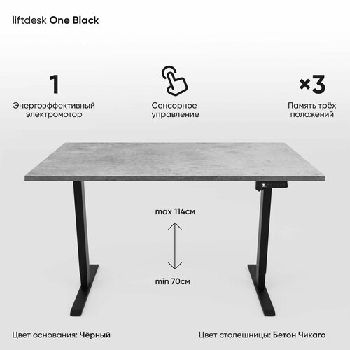 Компьютерный стол регулируемый по высоте для работы стоя сидя одномоторный liftdesk One Черный/Бетон Чикаго, ЛДСП Egger 120х68х2.5 см