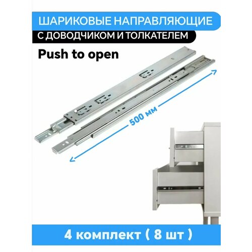 Шариковые направляющие Push to Open, L-500 мм, H-45 мм 8 шт