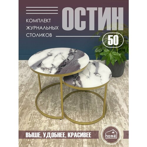 Журнальный столик Остин 50