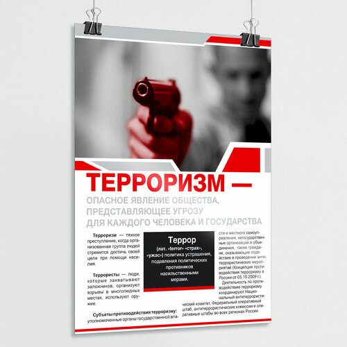 Плакат "Терроризм - опасное явление общества" / А-4 (21x30 см.)