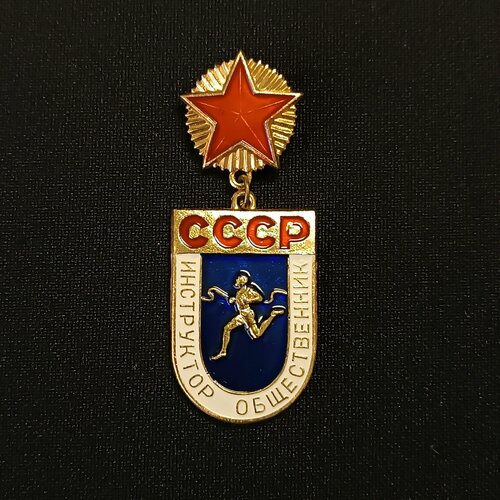 Советский винтажный значок, Инструктор общественник.