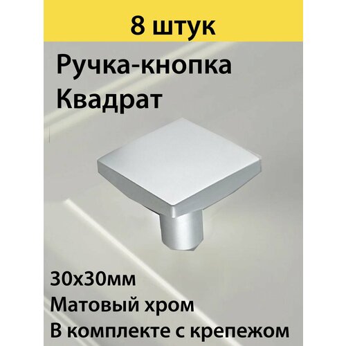 Ручка-кнопка мебельная квадрат, серый матовый, 8 штук в комплекте с крепежом