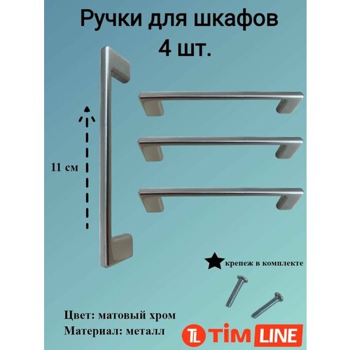 Ручки для ящиков и дверей шкафов TIMLINE