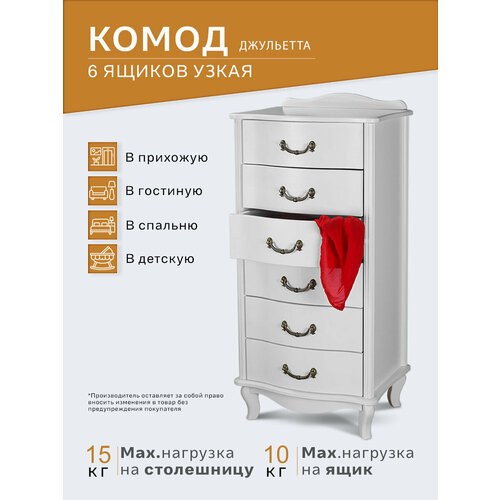 Комод Джульетта узкий 6 ящ, молочный дуб Л