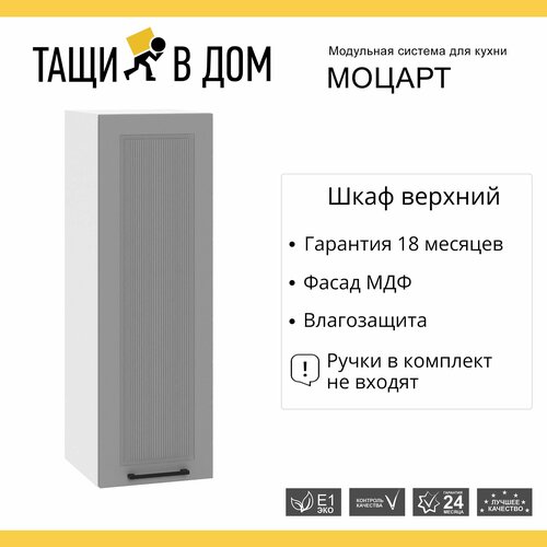 Кухонный модуль навесной шкаф высокий 30 см с 1-ой дверью Моцарт