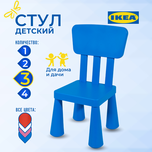 Детский стул икеа маммут (IKEA MAMMUT ), 39х36х67 см, 3 шт, синий