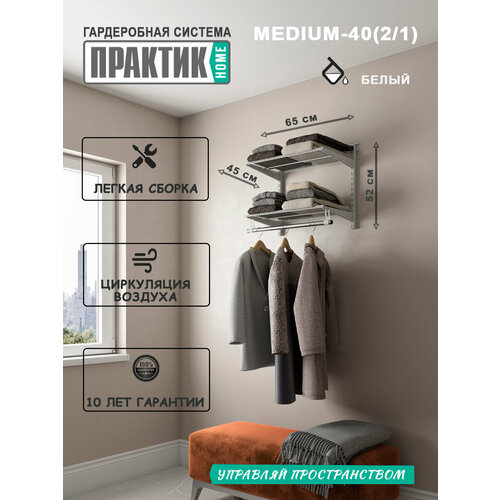 Гардеробная система "практик HOME medium-40(2.1)" белый