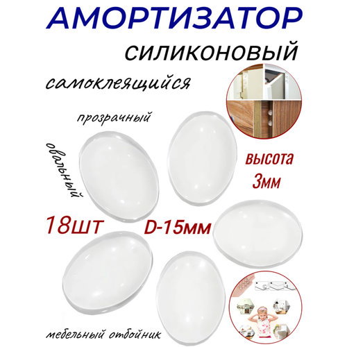 Амортизатор силиконовый самоклеящийся, овальный мебельный отбойник D-15мм - 18шт, прозрачный (высота - 3мм)