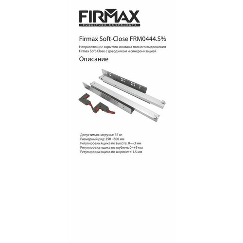 Комплект направляющих Soft-Close скрытого монтажа Firmax Smartline, L=350мм, полного выдвижения, для ЛДСП 16 мм с доводчиком, (2 направляющие + 2 крепления) 1 ком.