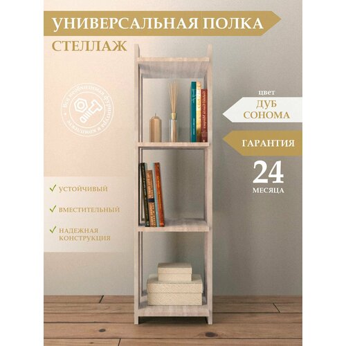 Стеллаж деревянный для игрушек, книг, растений, шимо светлый 33х30х119 см, 300/300