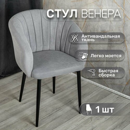 Стул 1 шт "Венера", У Стулыча, антивандальный велюр, металлокаркас, серый, черные ножки