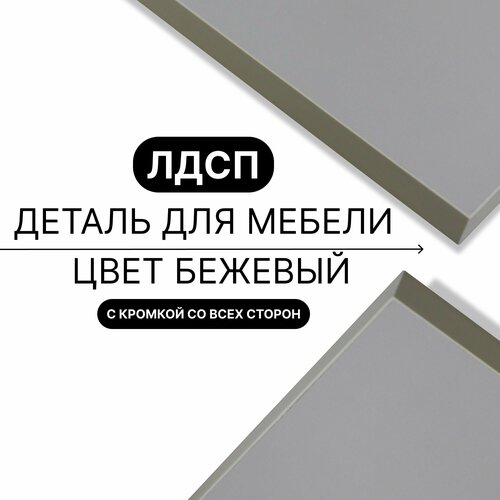 Деталь для мебели ЛДСП щит полка 16 мм 590/980 с кромкой Бежевый 1шт (без креплений)