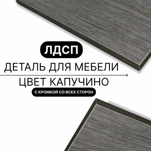 Деталь для мебели ЛДСП щит полка 16 мм 310/1110 с кромкой Капучино 1шт (без креплений)