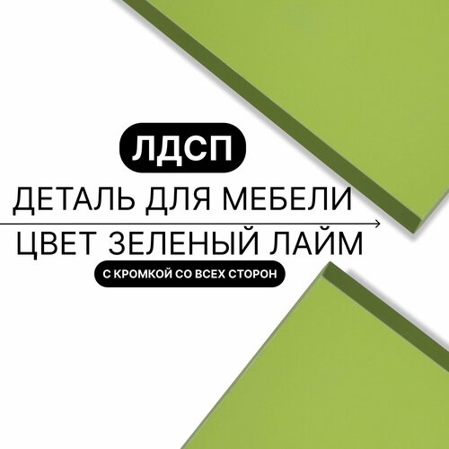 Деталь для мебели ЛДСП щит полка 16 мм 790/880 с кромкой Зеленый Лайм 1шт (без креплений)