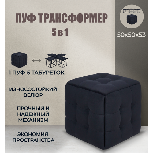 Пуф трансформер 5 в 1 черный, велюр, 50х50х53 см, Divan24