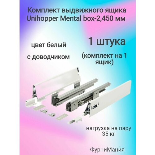 Комплект выдвижного ящика Unihopper Mental box - 2, 450 мм. белый, с доводчиком (1 комплект)