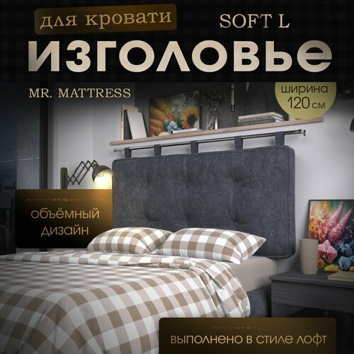 Набивное изголовье-подушка для кровати Mr. Mattress Soft L 120x70 Grey без крепления