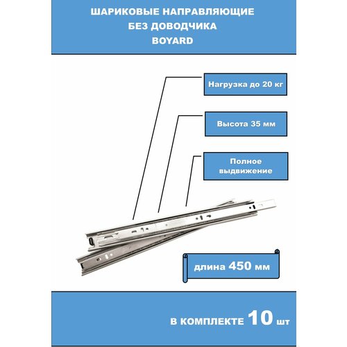 Шариковые направляющие Boyard DB3501Zn/450 5 комплектов