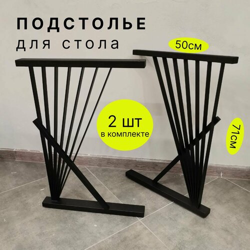 Подстолье для стола LOFT 72x50 см. 2 шт. цвет черный муар, опора мебельная, ножки для стола металлические, для барной стойки