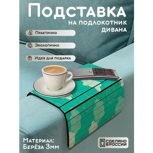 Деревянная подставка на подлокотник дивана, накладка, поднос с принтом милотаОблака - 404