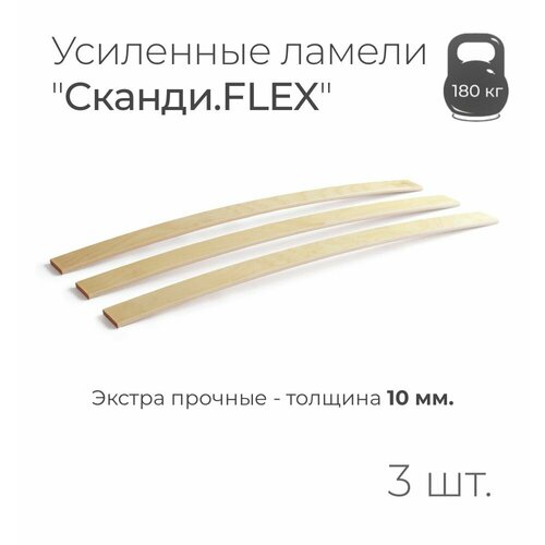 Усиленные ламели "Сканди. FLEX", толщина 10 мм, комплект - 3 шт, размер: 880х50х10 мм. (рейки для кровати поштучно, для дивана, для раскладушки, деревянные, гнутые, ортопедические усиленные лаги)