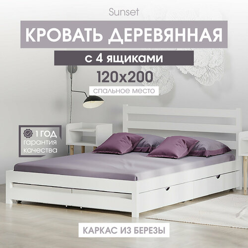 Полутороспальная деревянная кровать Sunset 120х200 см с 4 ящиками, цвет белый, береза