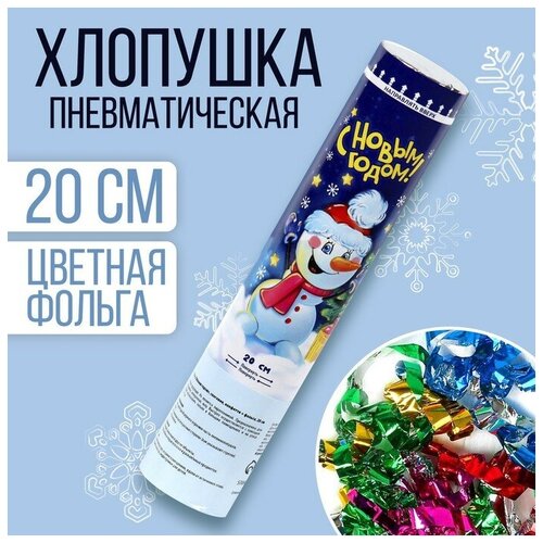 Страна Карнавалия Пневмохлопушка поворотная «С Новым годом!» Снеговик, конфетти, фольга, 20 см