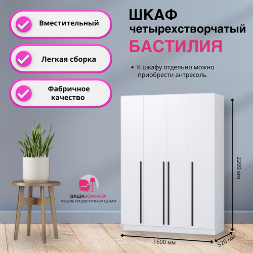 Вашакомната Шкаф четырехстворчатый Бастилия,160x52x220 см - белый древесный