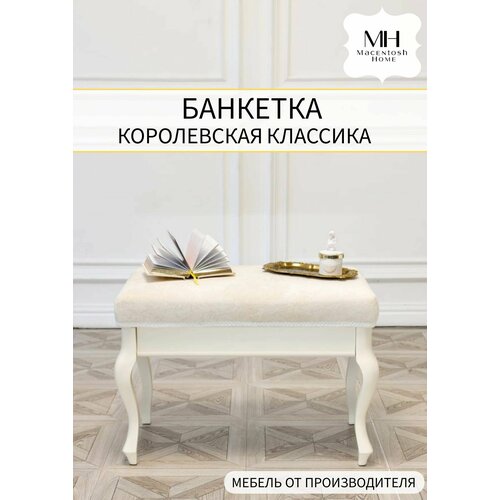 Банкетка классика Macentosh Home