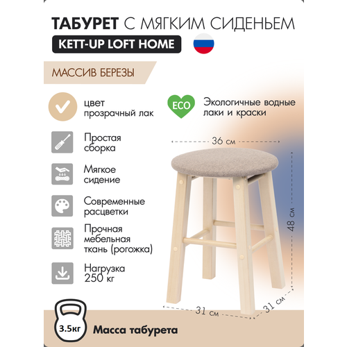 Табурет с мягким сиденьем KETT-UP LOFT HOME, сиденье круглое, прозрачный лак, KU086.6М, деревянный