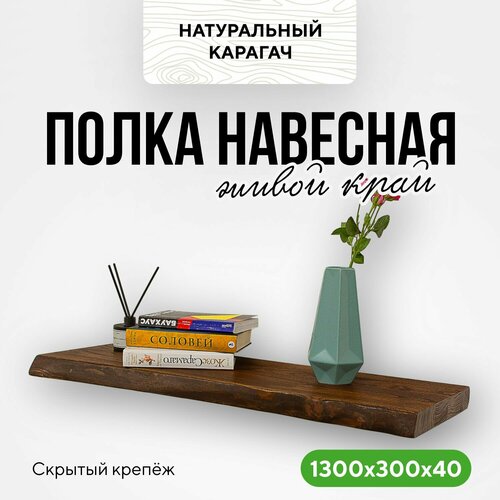 Полка настенная деревянная навесная 130х30 живой край карагач венге