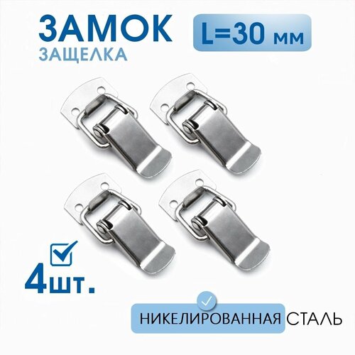 Застежки чемоданные (защелки) L-30 мм никель 4 шт, маленький замок для шкатулок, для ящиков