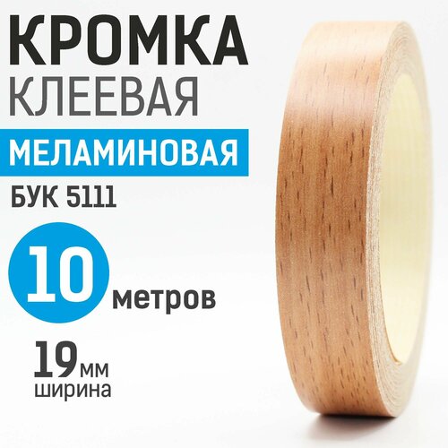 Кромка меламиновая с клеем 19 мм, 10 м, Бук 5111