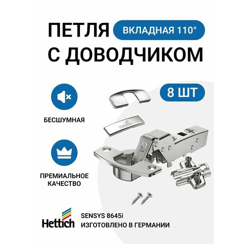 Петля мебельная вкладная HETTICH SENSYS 8645i Германия с доводчиком и крепежной фурнитурой, угол открывания 110 градусов, 8 шт.