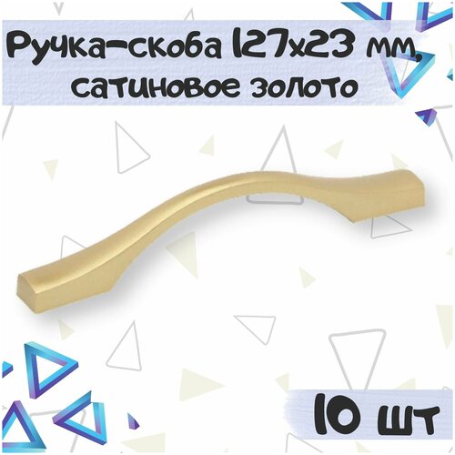 Ручка-скоба 127х23 мм, межцентровое расстояние 96 мм, цвет - сатиновое золото, 10 шт.