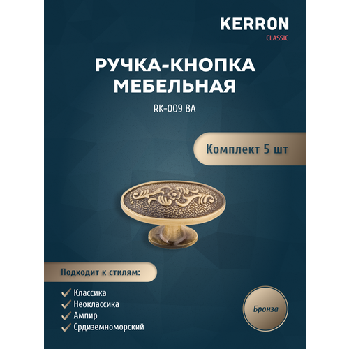 Комплект из 5 шт, ручка-кнопка RK-009 BA, бронза