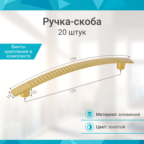 Ручка-скоба 128 мм, золото - 20 шт