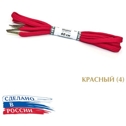 Тапи 60 см. Шнурки круглые 5.4 мм с металлическим наконечником, цветные. (красный (4))