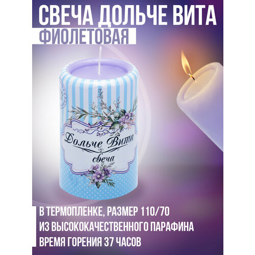 Свеча ДольчеВита 110/70 фиолетовая в термопленке