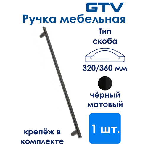 Ручка RAY 320 мм, черный матовый