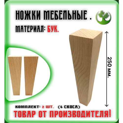 Ножки для мебели деревянные 250 мм. (2 шт.) / Опоры мебельные бук 250 мм. (2 шт.)