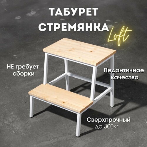 Табурет-стремянка Loftvrn36 в стиле LOFT, цвет металла белый матовый/дерево бесцветное